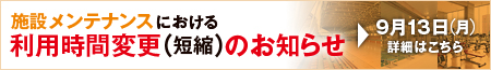 �{�݃����e�i���X�ɂ����闘�p���ԕύX�i�Z�k�j�̂��m�点