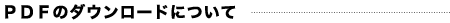 �o�c�e�̃_�E�����[�h�ɂ���