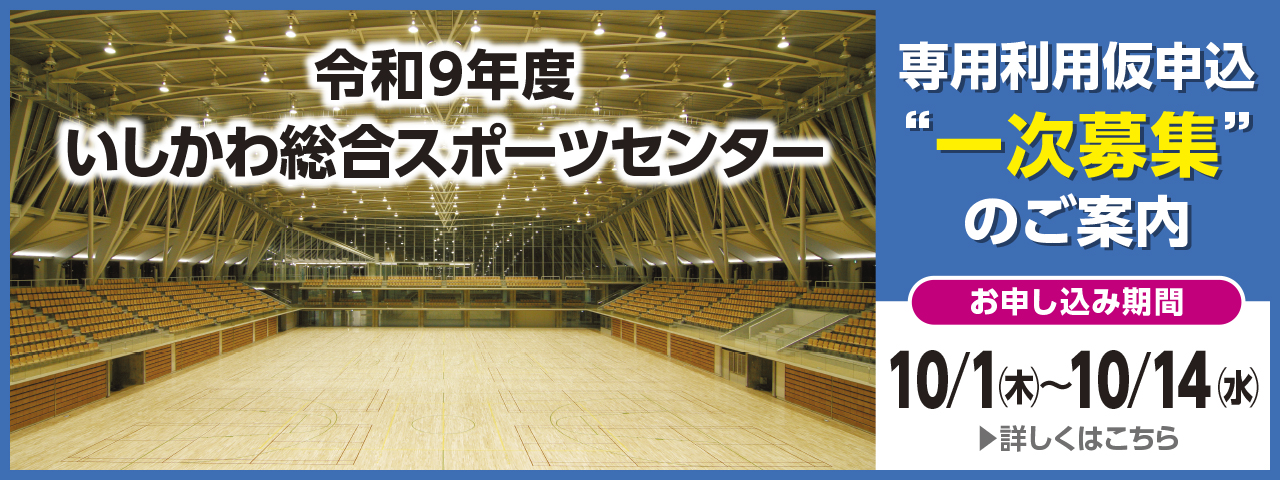 令和9年度いしかわ総合スポーツセンター(一次募集)