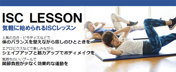 ISCレッスン